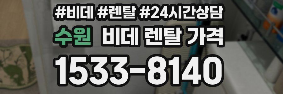 수원 비데 렌탈 가격