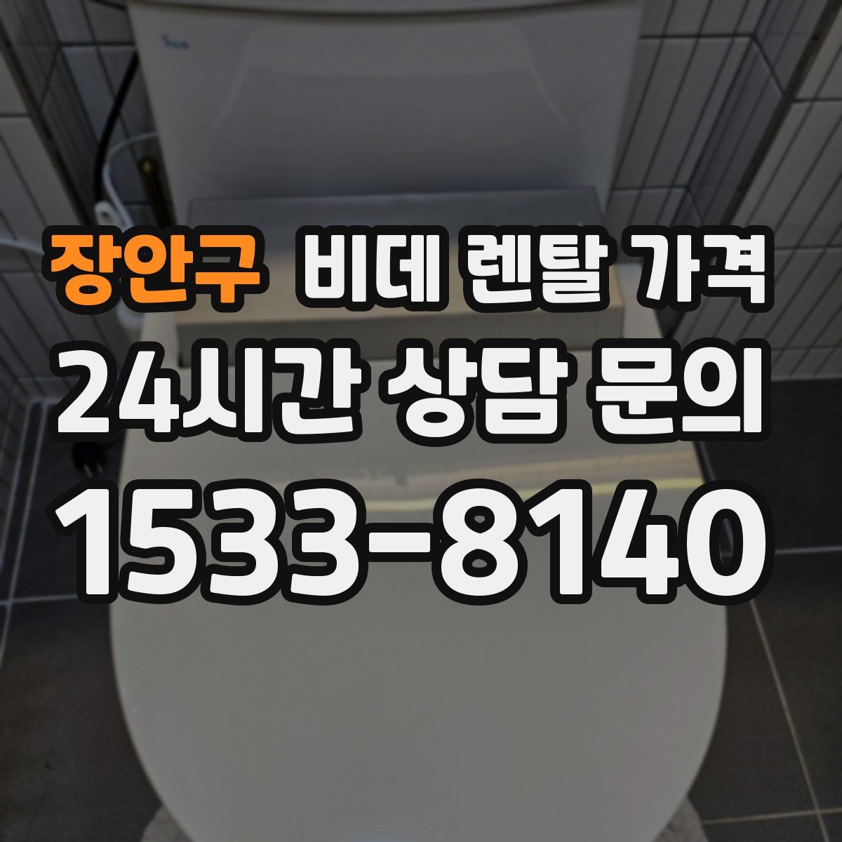 장안구 비데 렌탈 가격