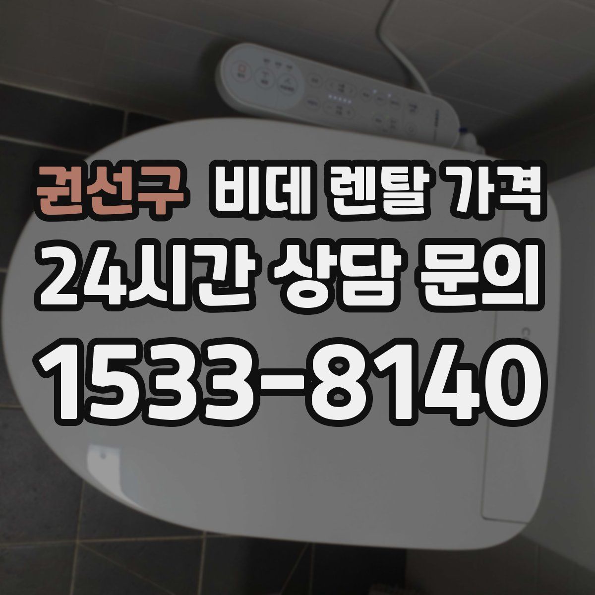 권선구 비데 렌탈 가격