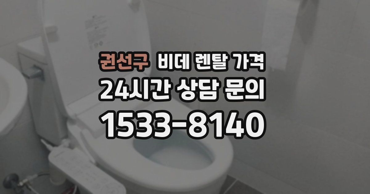 권선구 비데 렌탈 가격