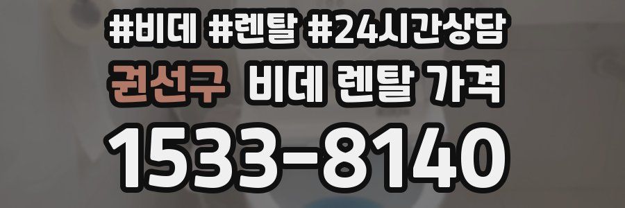 권선구 비데 렌탈 가격