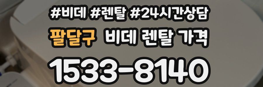 팔달구 비데 렌탈 가격
