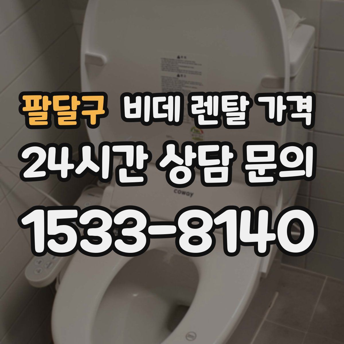 팔달구 비데 렌탈 가격