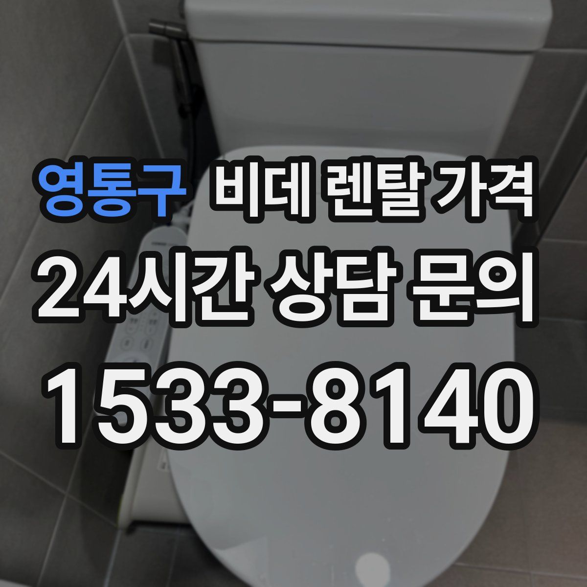 영통구 비데 렌탈 가격