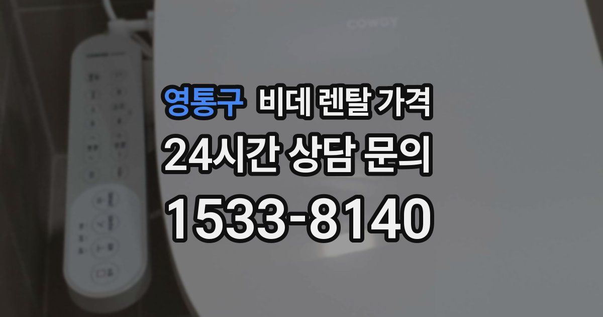 영통구 비데 렌탈 가격