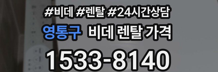 영통구 비데 렌탈 가격