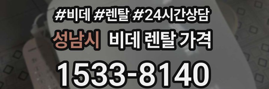 성남시 비데 렌탈 가격