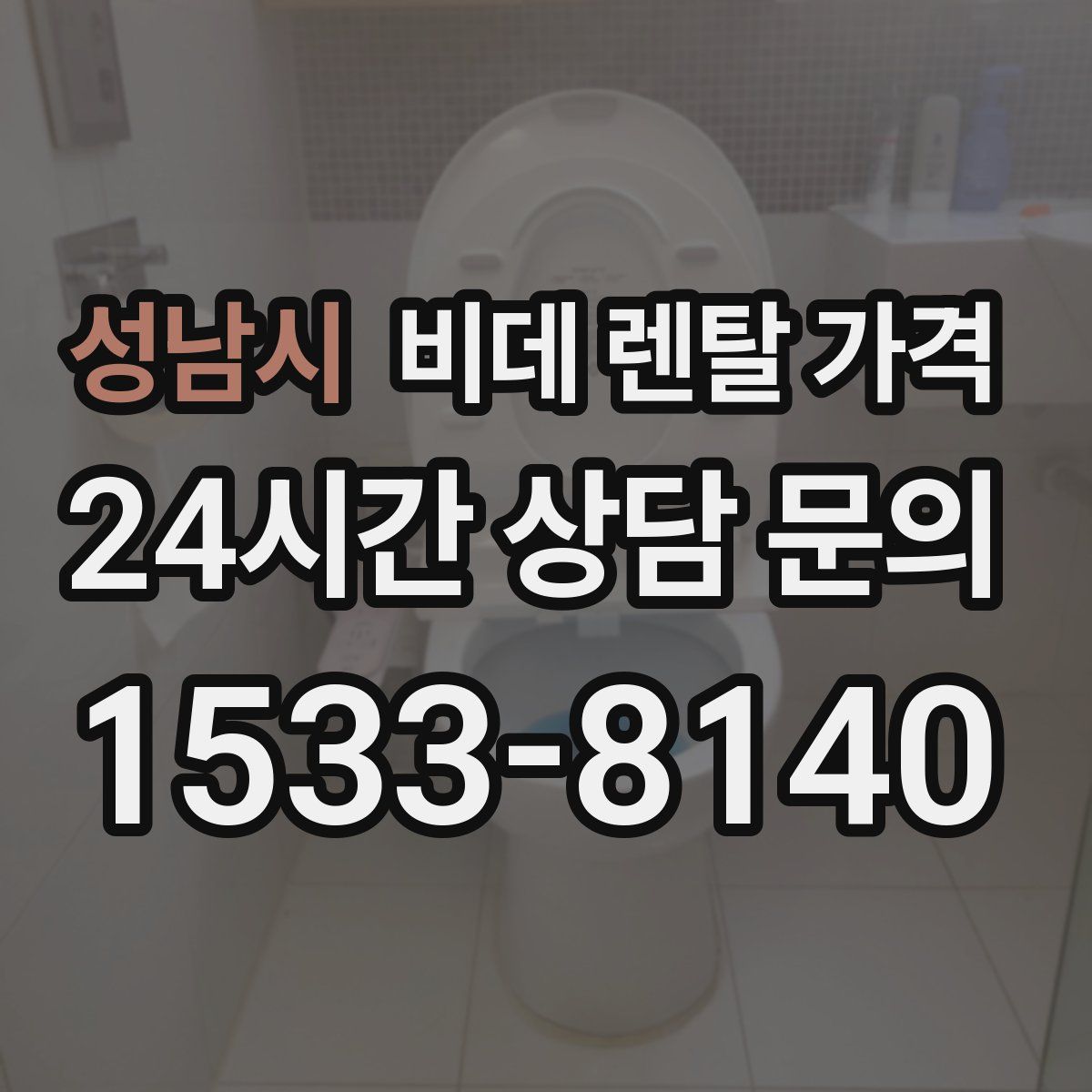 성남시 비데 렌탈 가격