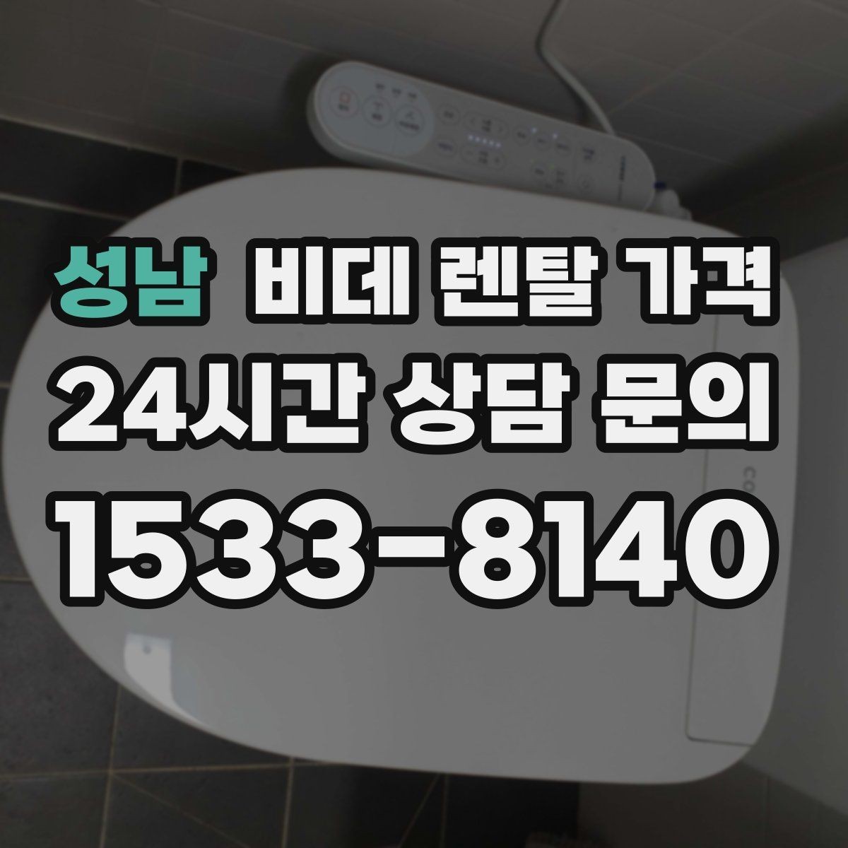 성남 비데 렌탈 가격 렌탈 조건이 비슷해 보여도 다른 점