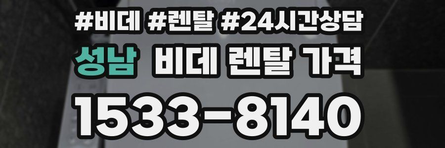 성남 비데 렌탈 가격
