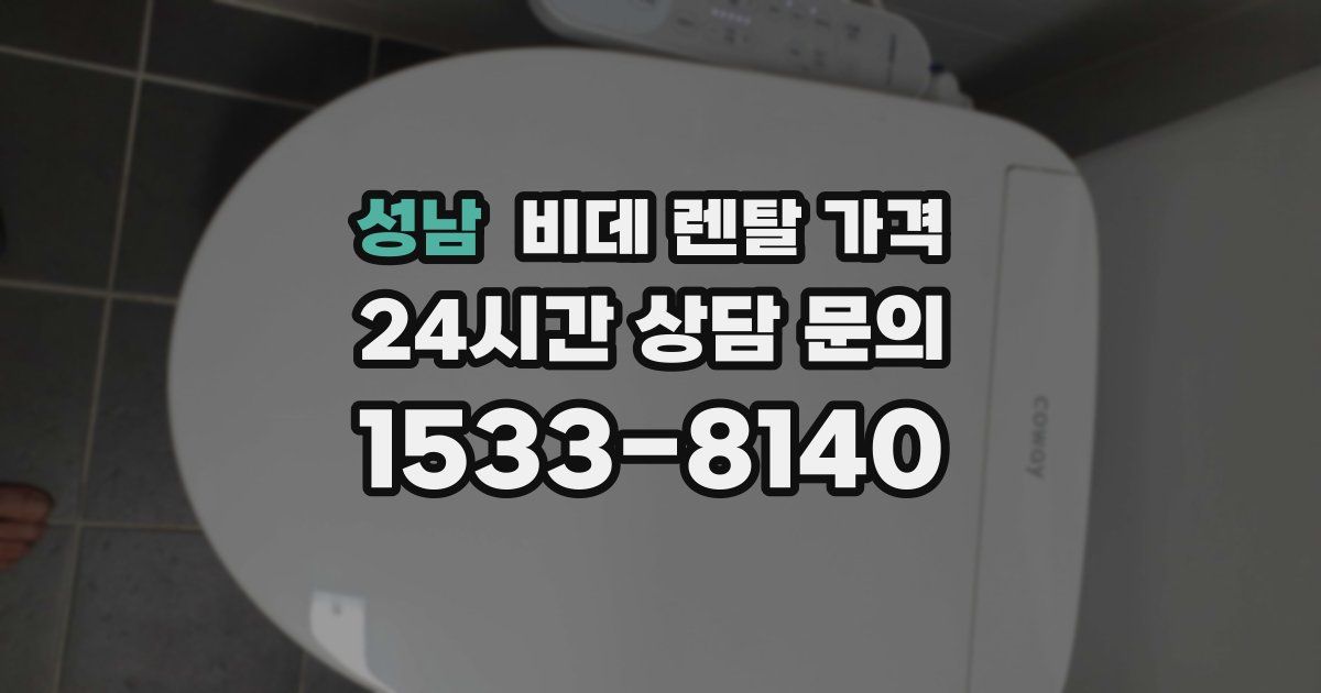 성남 비데 렌탈 가격