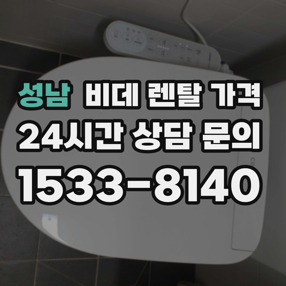 성남 비데 렌탈 가격