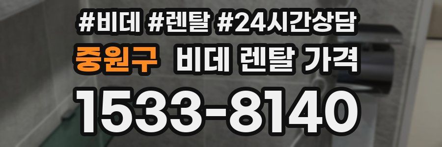 중원구 비데 렌탈 가격