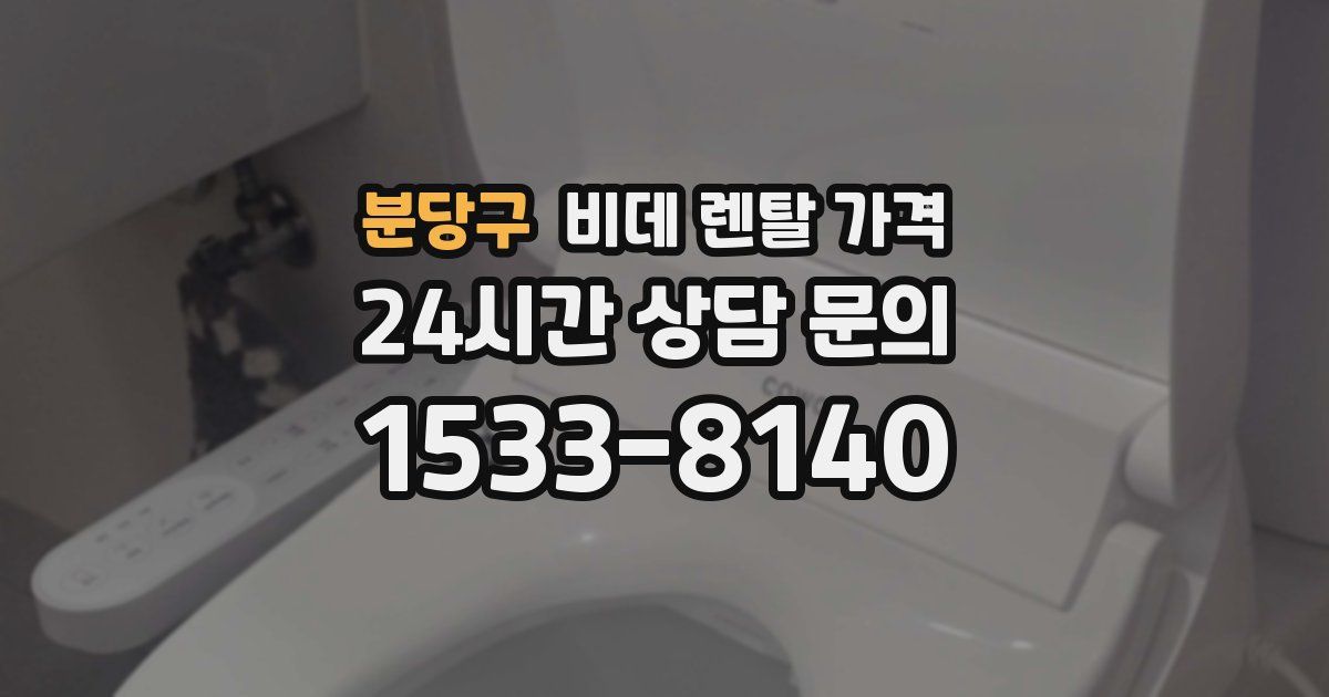 분당구 비데 렌탈 가격
