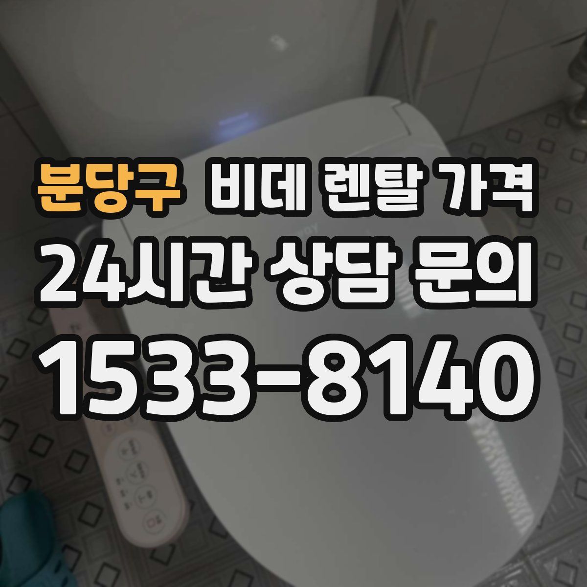 분당구 비데 렌탈 가격