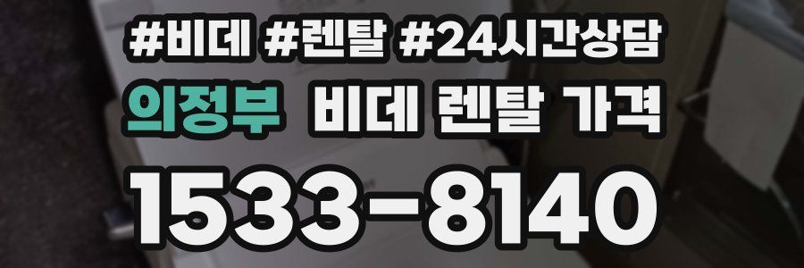 의정부 비데 렌탈 가격