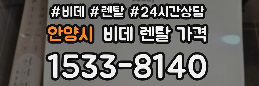 안양시 비데 렌탈 가격