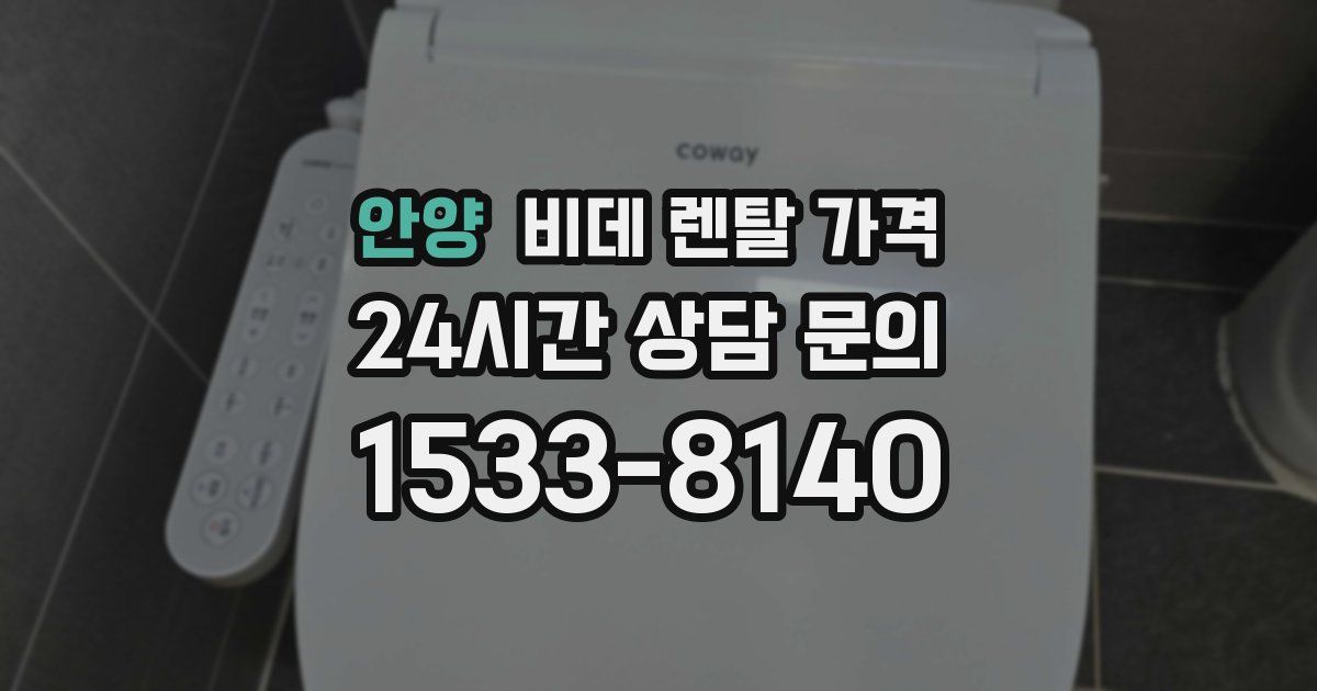 안양 비데 렌탈 가격
