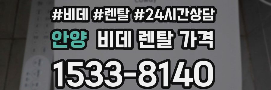안양 비데 렌탈 가격