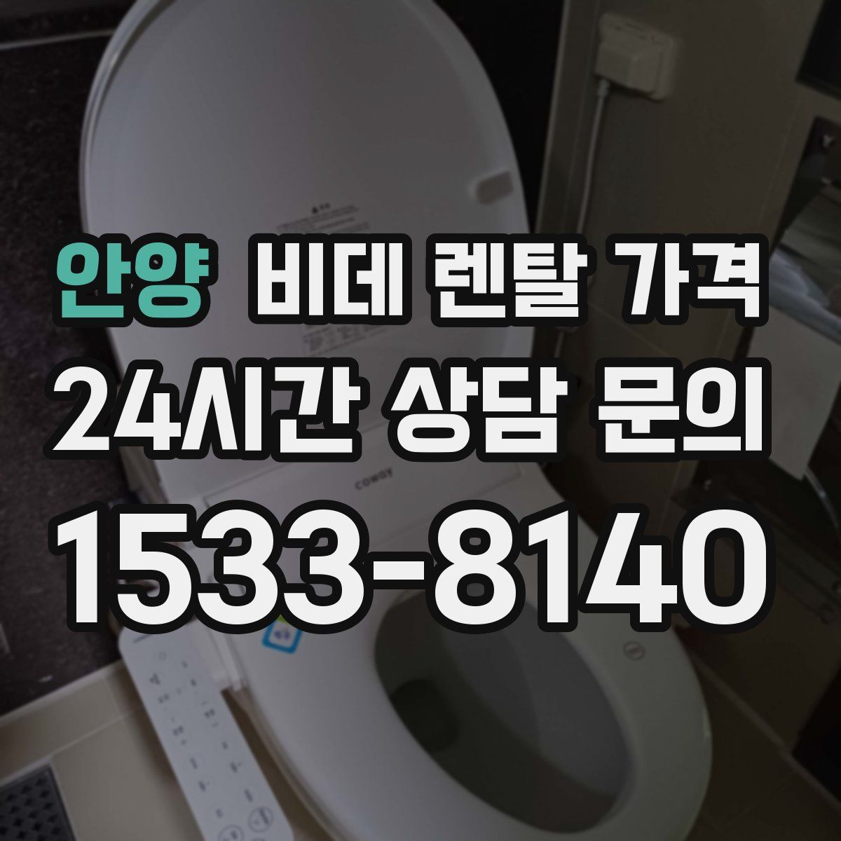 안양 비데 렌탈 가격