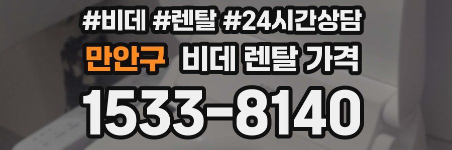 만안구 비데 렌탈 가격