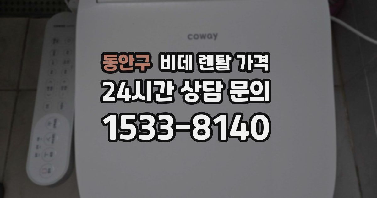 동안구 비데 렌탈 가격