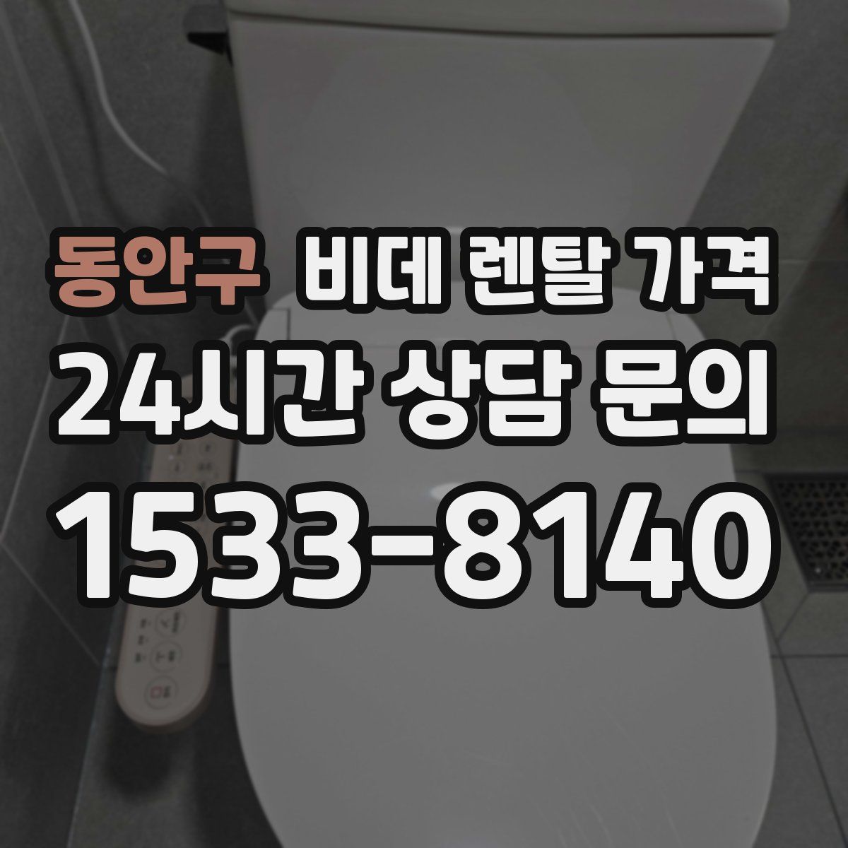 동안구 비데 렌탈 가격