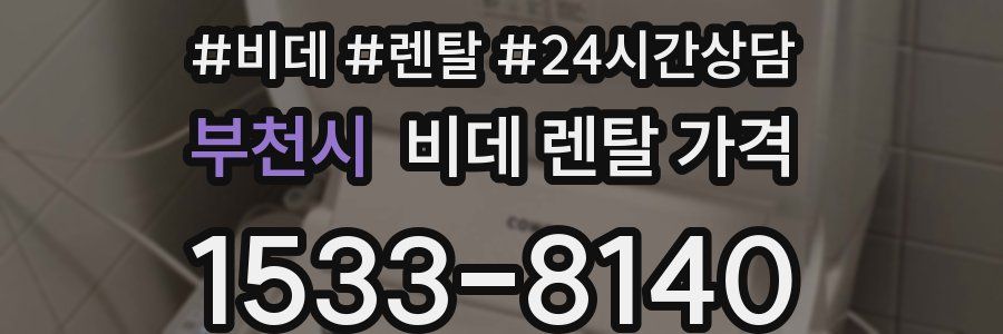 부천시 비데 렌탈 가격
