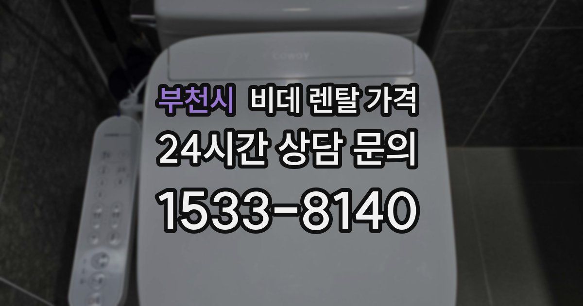 부천시 비데 렌탈 가격