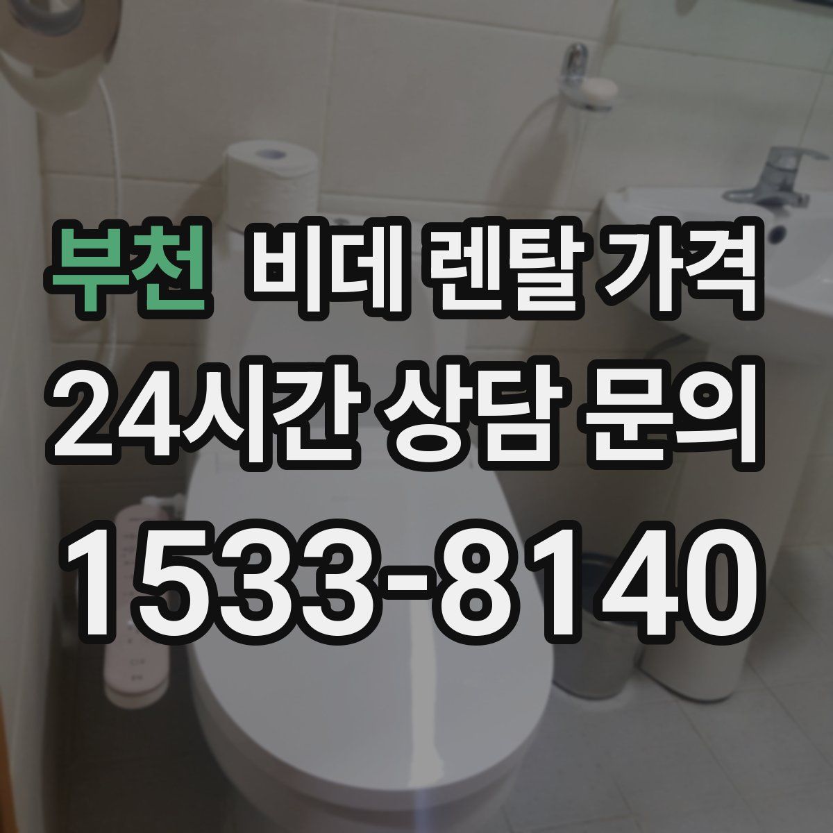 부천 비데 렌탈 가격
