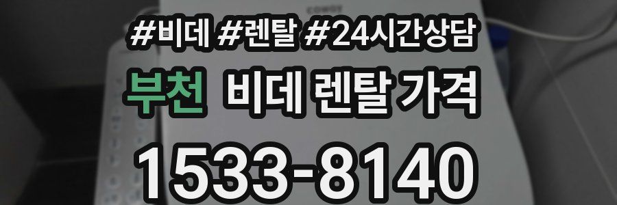 부천 비데 렌탈 가격