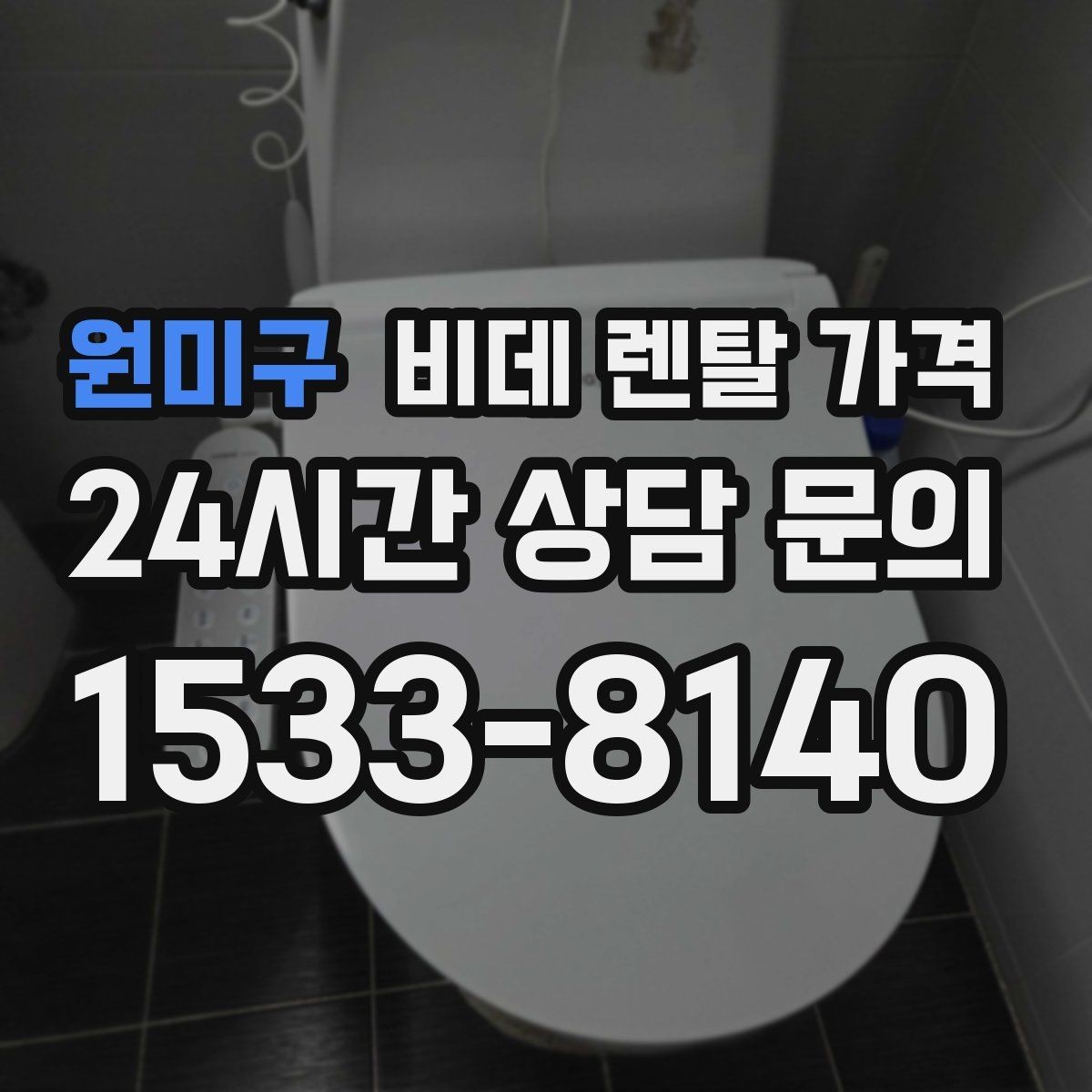 원미구 비데 렌탈 가격 선택 전에 알아야 할 계약 조건