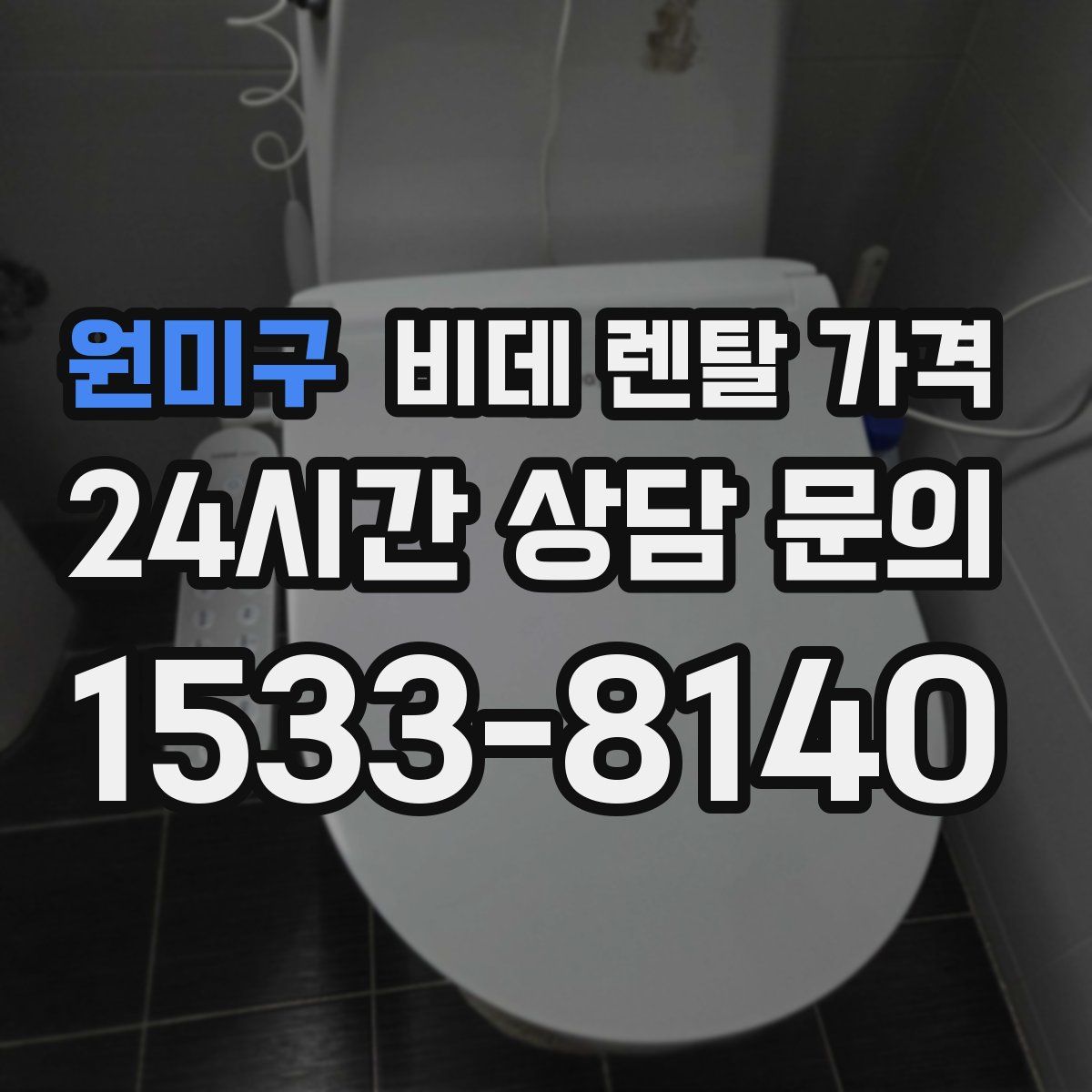 원미구 비데 렌탈 가격
