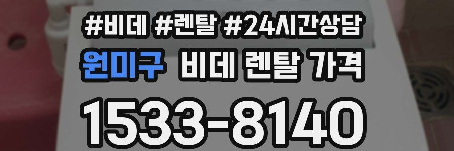 원미구 비데 렌탈 가격