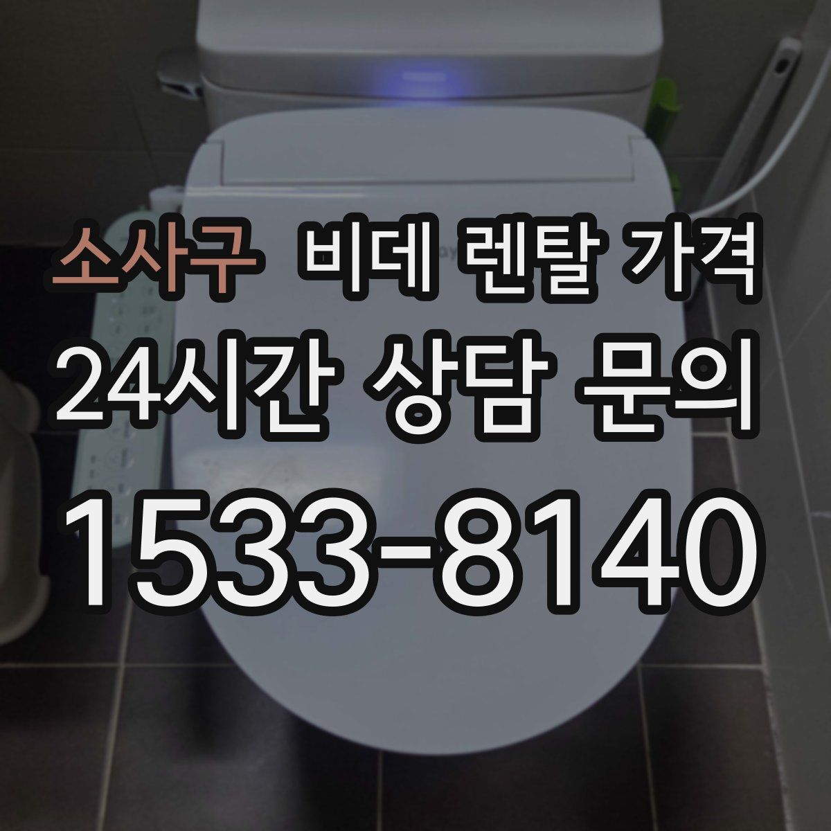 소사구 비데 렌탈 가격