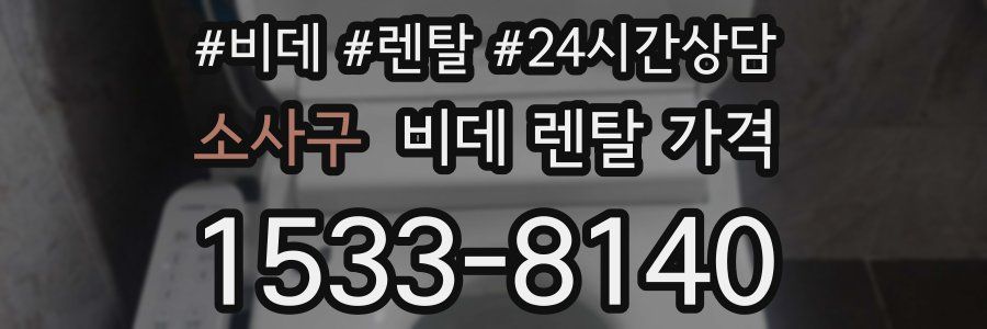 소사구 비데 렌탈 가격