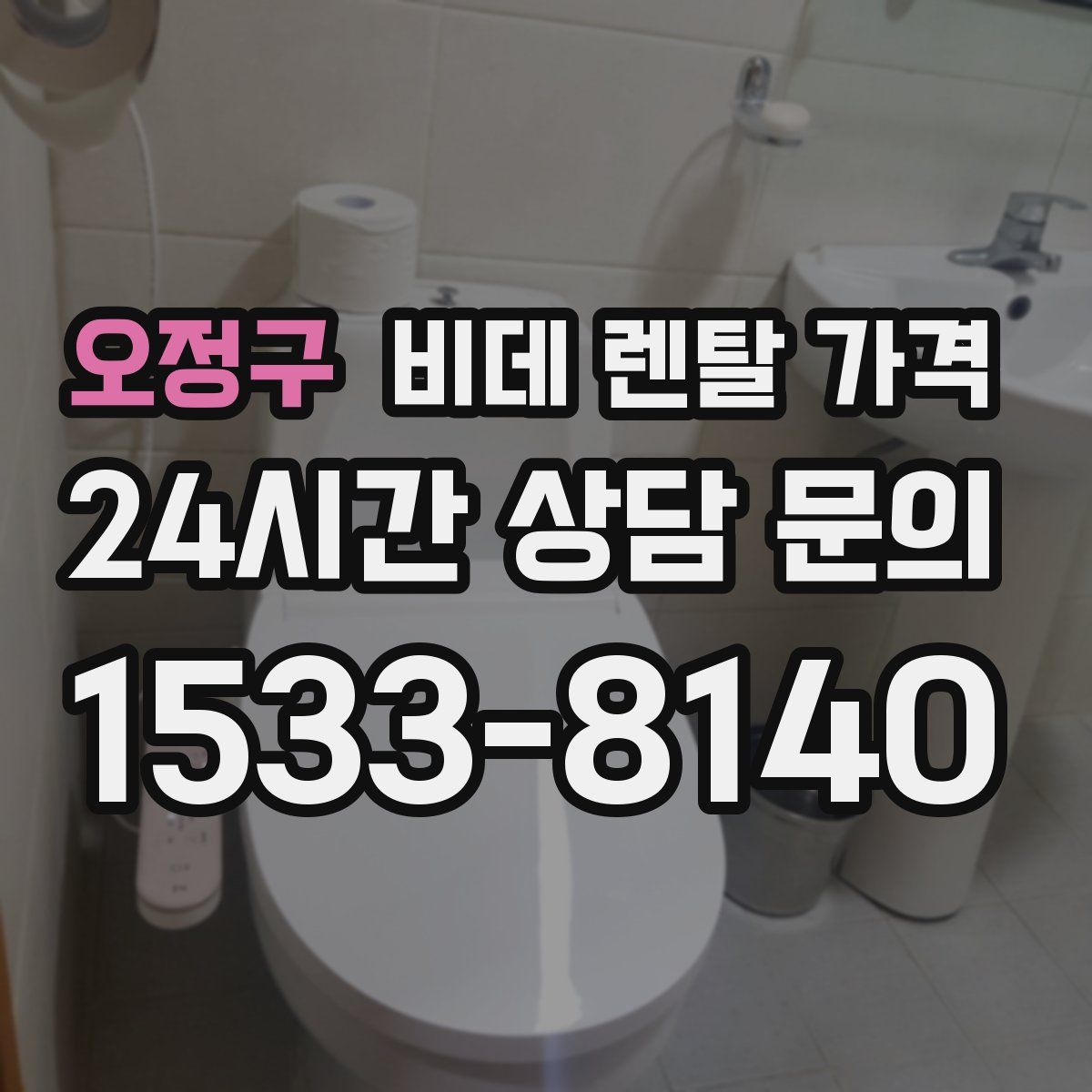 오정구 비데 렌탈 가격