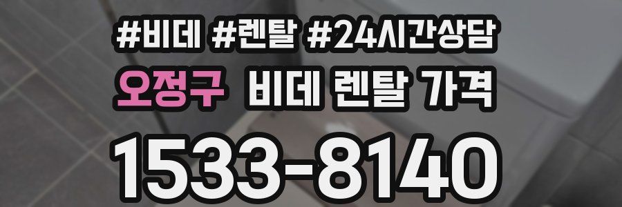 오정구 비데 렌탈 가격