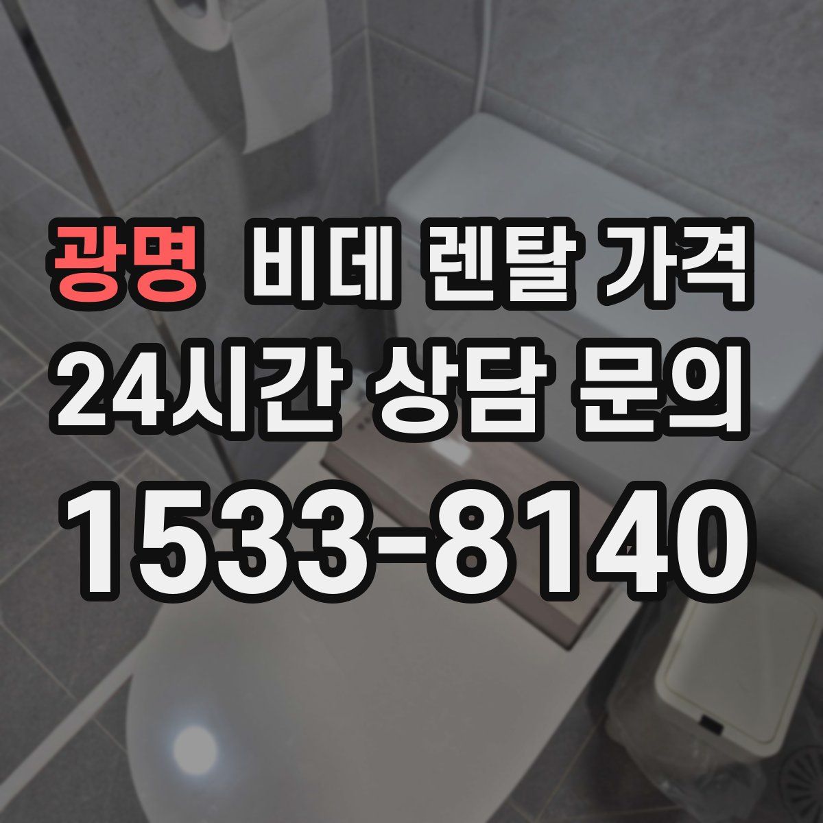 광명 비데 렌탈 가격