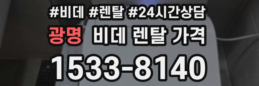 광명 비데 렌탈 가격