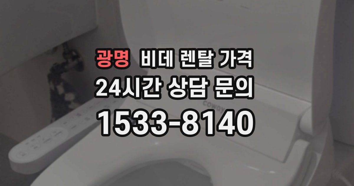 광명 비데 렌탈 가격