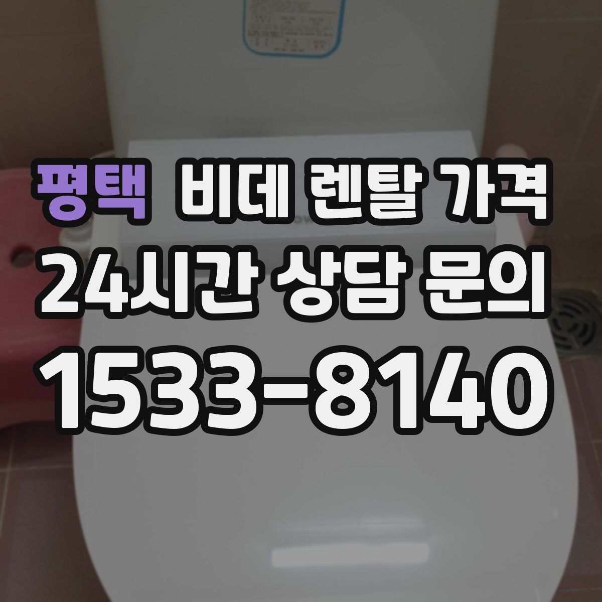 평택 비데 렌탈 가격
