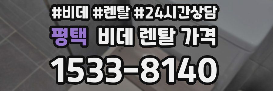 평택 비데 렌탈 가격