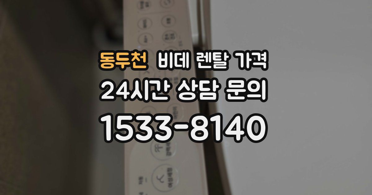 동두천 비데 렌탈 가격