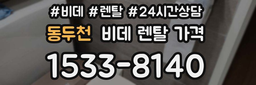 동두천 비데 렌탈 가격