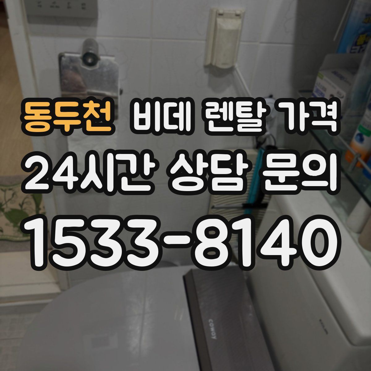 동두천 비데 렌탈 가격