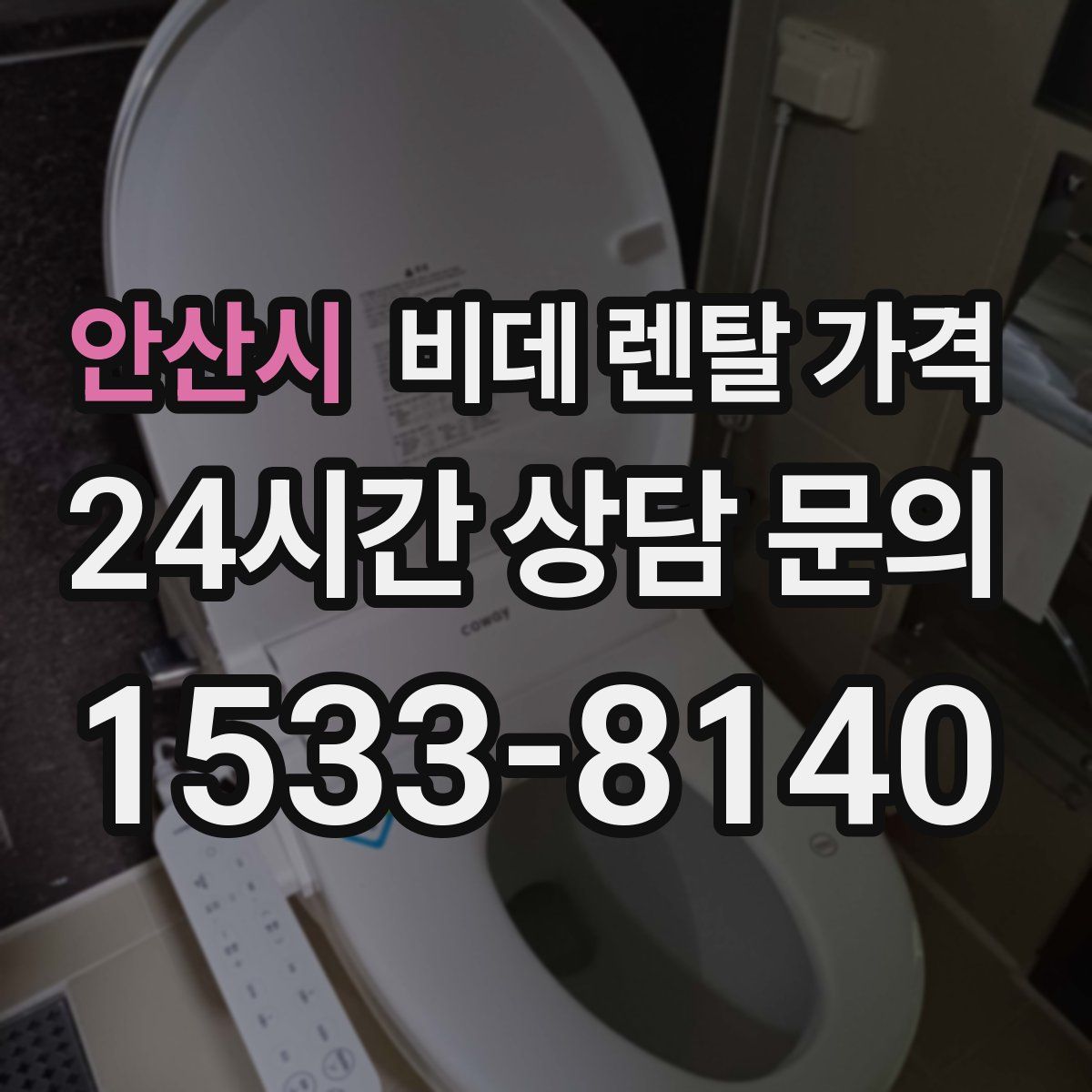 안산시 비데 렌탈 가격