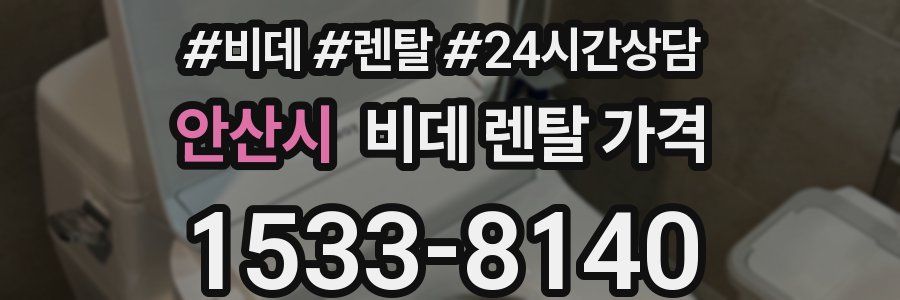 안산시 비데 렌탈 가격
