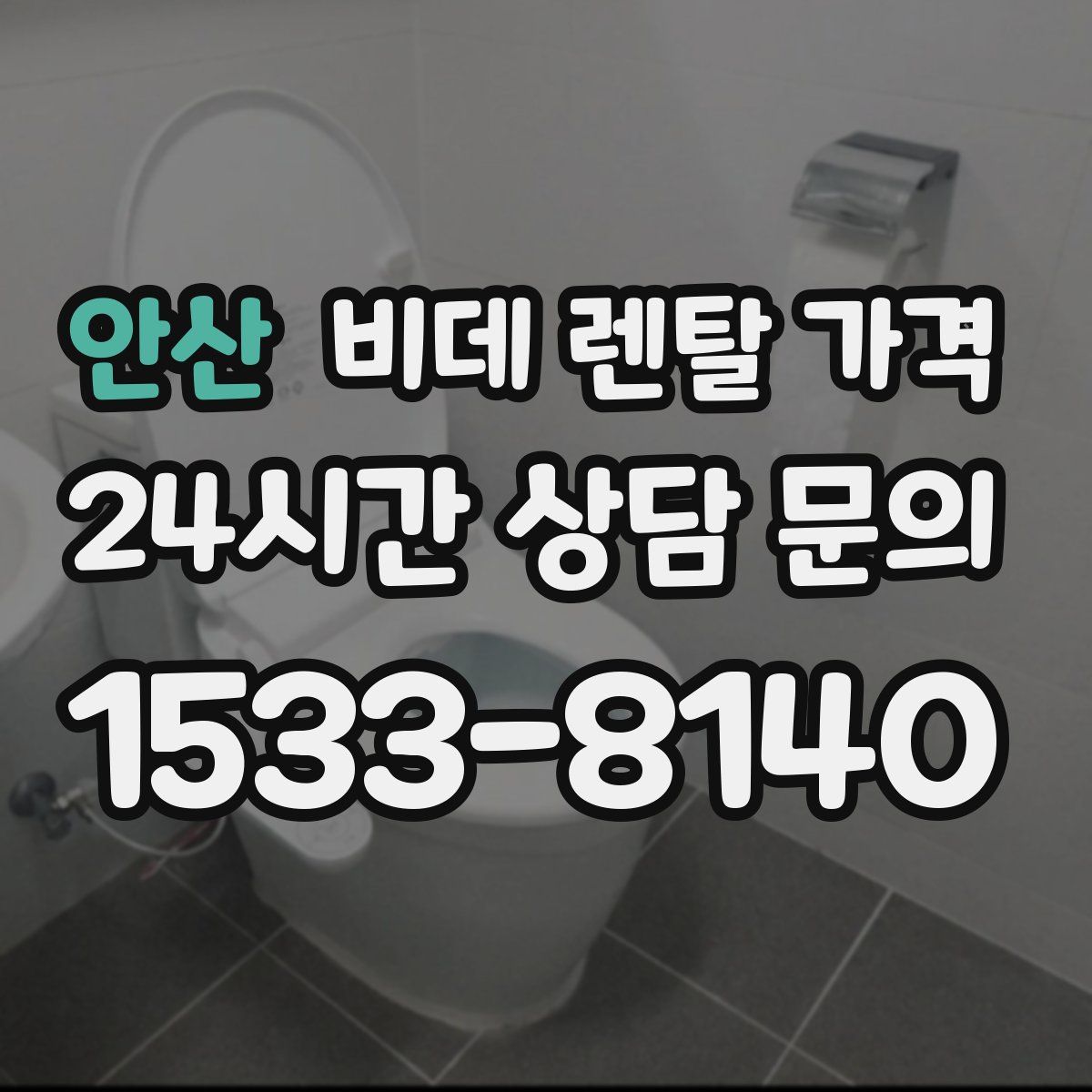 안산 비데 렌탈 가격