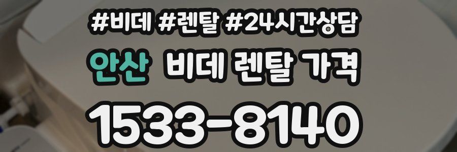 안산 비데 렌탈 가격